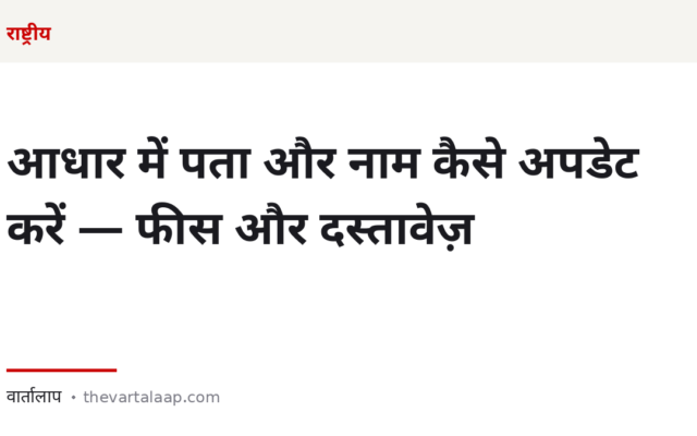 आधार में पता और नाम कैसे अपडेट करें — फीस, दस्तावेज़ और HOF का विकल्प