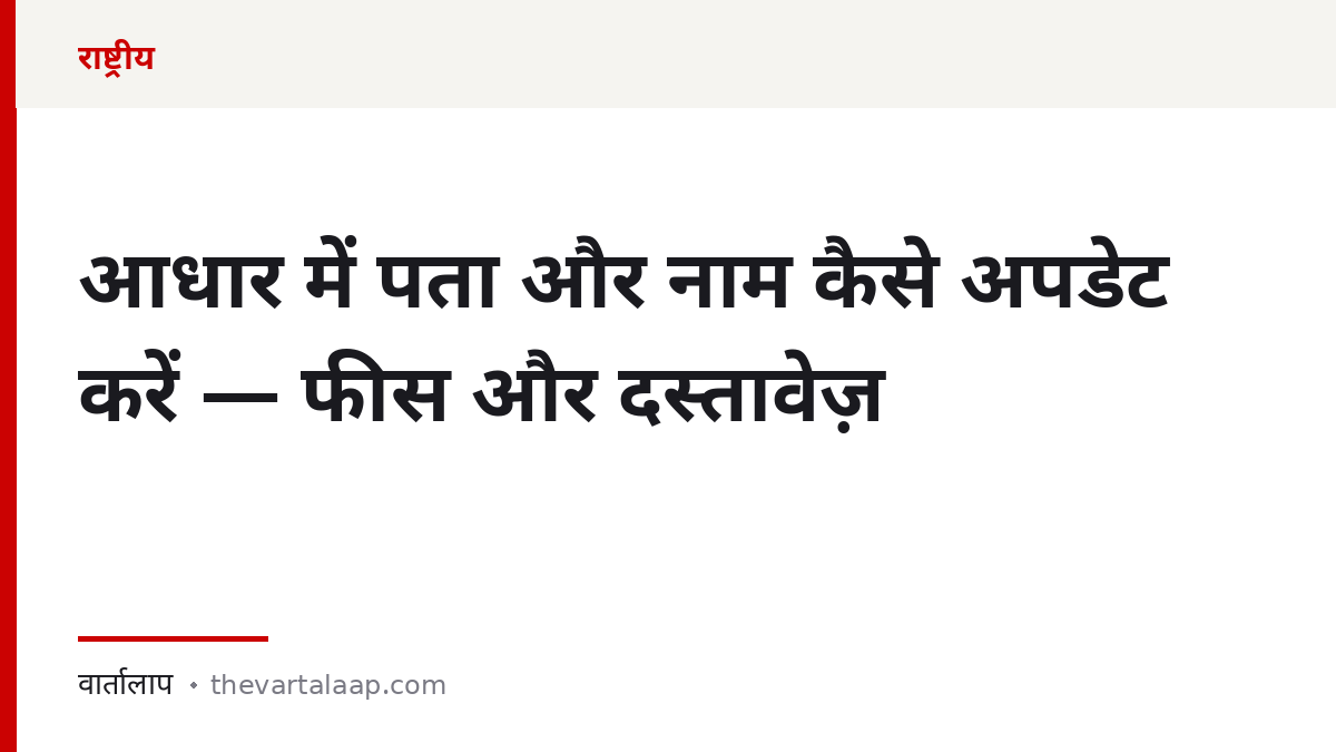 आधार में पता और नाम कैसे अपडेट करें — फीस और दस्तावेज़ — वार्तालाप