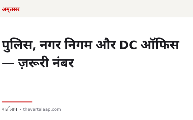 अमृतसर: पुलिस, नगर निगम और DC ऑफिस — ज़रूरी नंबर और वे नियम जो सिर्फ यहाँ लागू हैं