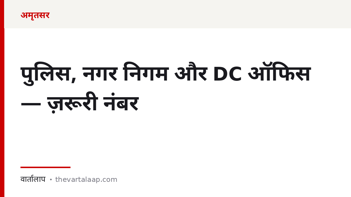 अमृतसर: पुलिस, नगर निगम और DC ऑफिस के ज़रूरी नंबर — वार्तालाप
