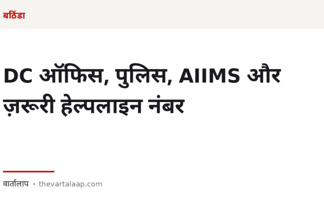 बठिंडा: DC ऑफिस, पुलिस, AIIMS और ज़रूरी हेल्पलाइन नंबर