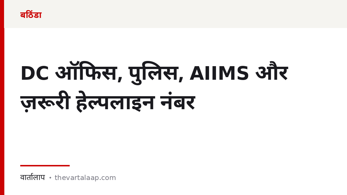 बठिंडा: DC ऑफिस, पुलिस, AIIMS और ज़रूरी हेल्पलाइन नंबर — वार्तालाप