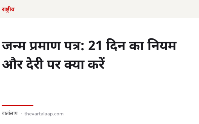 जन्म प्रमाण पत्र: 21 दिन का नियम, देरी पर क्या करें — और 2026 का नया विधेयक क्या बदल सकता है