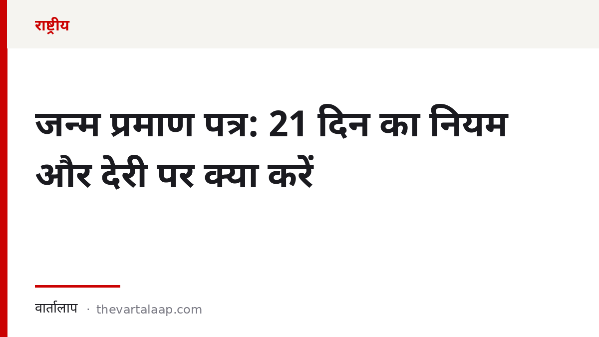 जन्म प्रमाण पत्र: 21 दिन का नियम और देरी पर क्या करें — वार्तालाप