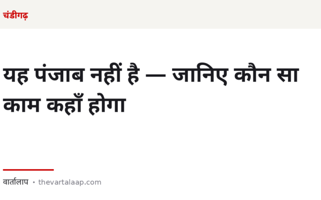 चंडीगढ़: यह पंजाब नहीं है — जानिए कौन सा काम कहाँ होगा
