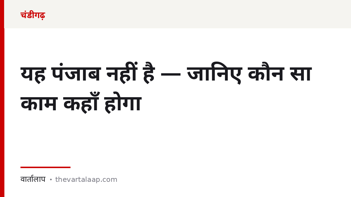 चंडीगढ़ केंद्र शासित प्रदेश है — कौन सा सरकारी काम कहाँ होगा — वार्तालाप