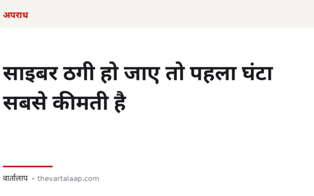 साइबर ठगी हो जाए तो पहला घंटा सबसे कीमती है — 1930 और वह सूची जो पहले ही बता देती है