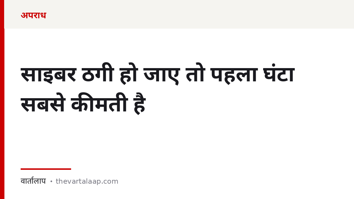 साइबर ठगी हो जाए तो पहला घंटा सबसे कीमती है — 1930 हेल्पलाइन — वार्तालाप