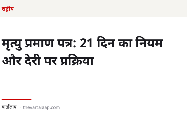 मृत्यु प्रमाण पत्र: 21 दिन का नियम, ज़रूरी दस्तावेज़ और देरी होने पर क्या करें