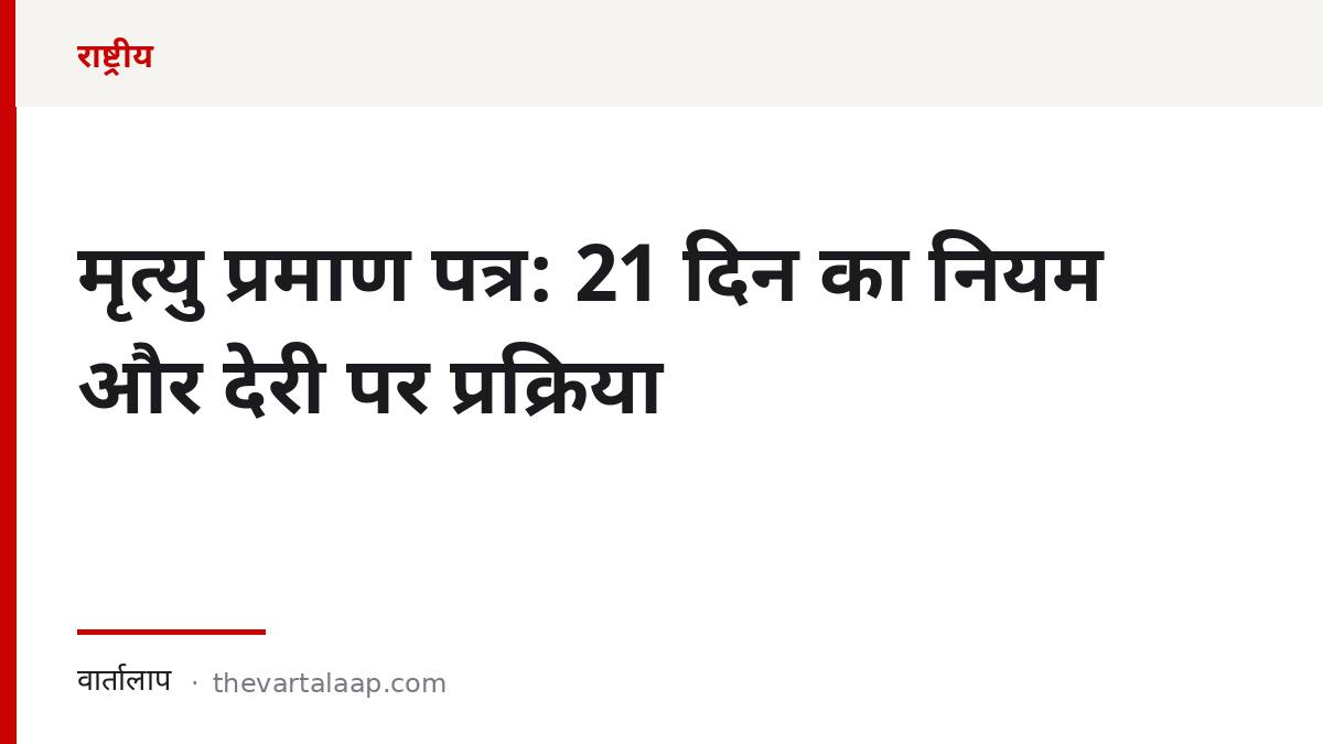 मृत्यु प्रमाण पत्र: 21 दिन का नियम और देरी पर प्रक्रिया — वार्तालाप