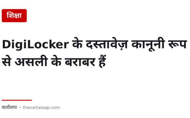 DigiLocker के दस्तावेज़ कानूनी रूप से असली के बराबर हैं — नियम का हवाला यहाँ है