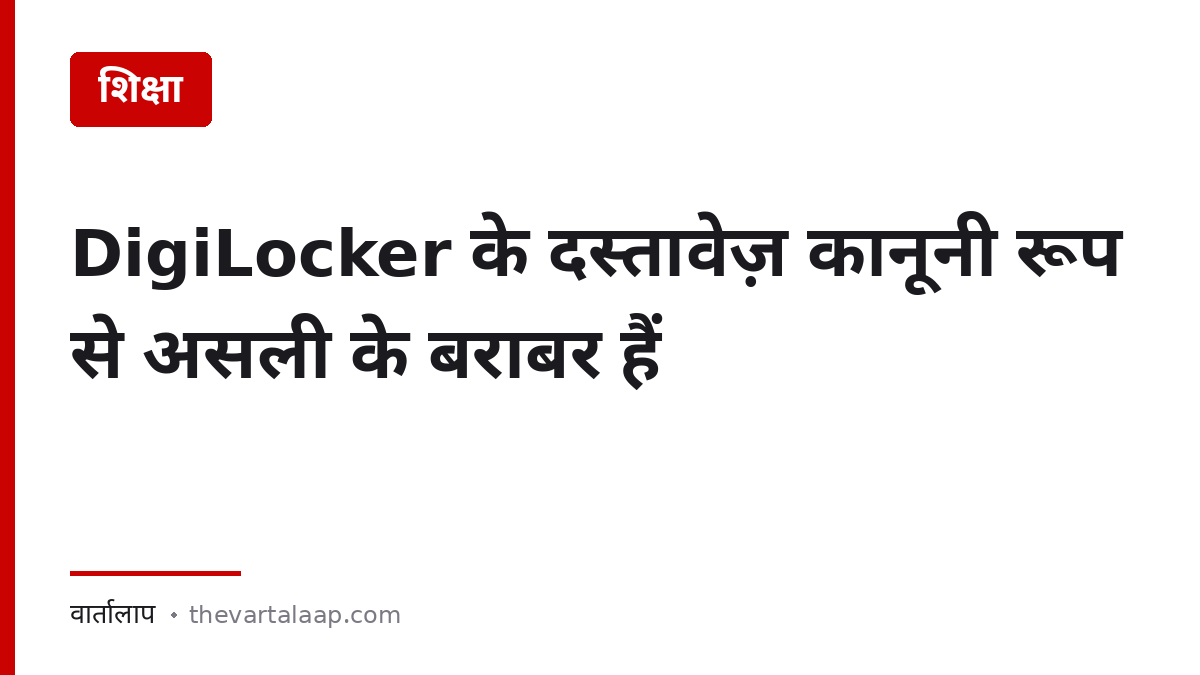 DigiLocker के दस्तावेज़ कानूनी रूप से असली के बराबर हैं — वार्तालाप
