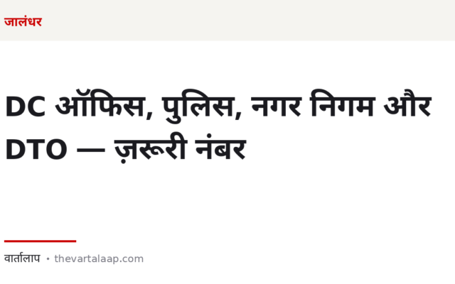 जालंधर: DC ऑफिस, पुलिस, नगर निगम और DTO — ज़रूरी पते और नंबर