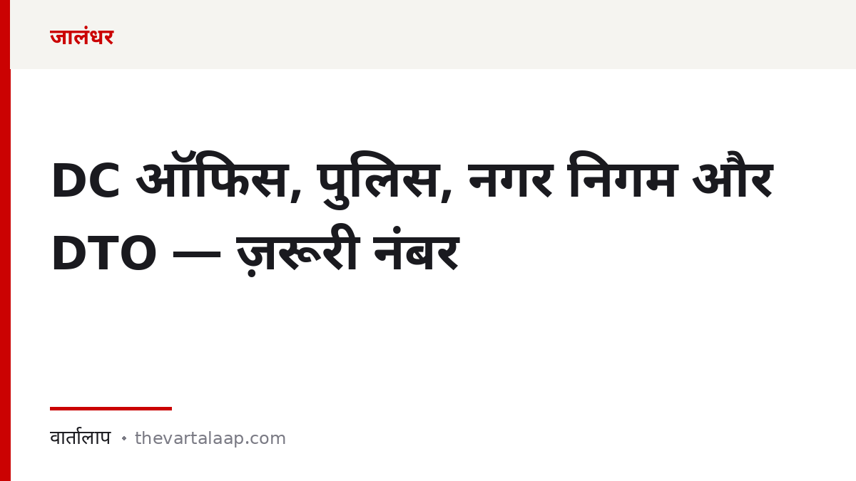 जालंधर: DC ऑफिस, पुलिस, नगर निगम और DTO के ज़रूरी नंबर — वार्तालाप