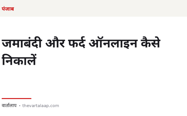 जमाबंदी और फर्द ऑनलाइन कैसे निकालें — पटवारी के चक्कर लगाए बिना