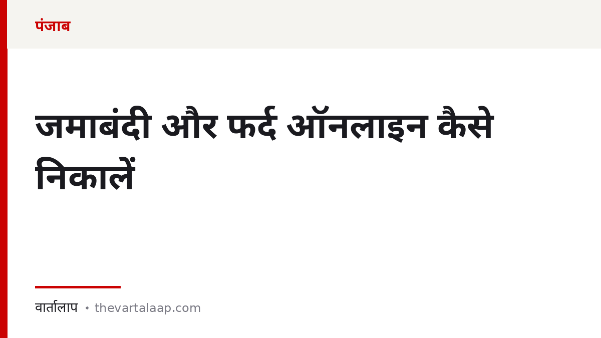 जमाबंदी और फर्द ऑनलाइन कैसे निकालें — पंजाब लैंड रिकॉर्ड्स — वार्तालाप