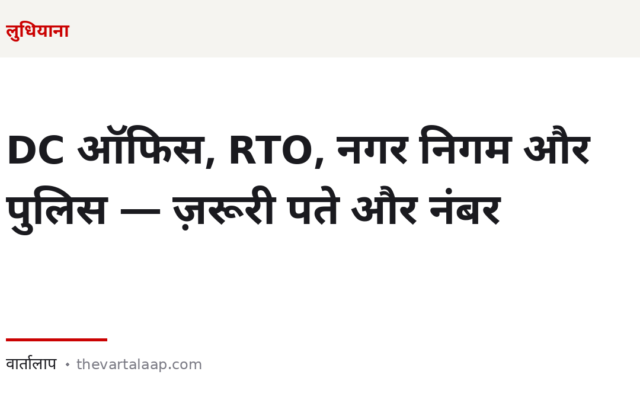 लुधियाना: DC ऑफिस, RTO, नगर निगम और पुलिस — ज़रूरी पते और नंबर
