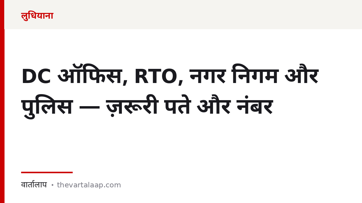 लुधियाना: DC ऑफिस, RTO, नगर निगम और पुलिस के ज़रूरी पते और नंबर — वार्तालाप