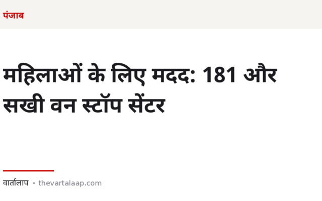 महिलाओं के लिए मदद: 181, सखी वन स्टॉप सेंटर और वे नंबर जो जानने चाहिए