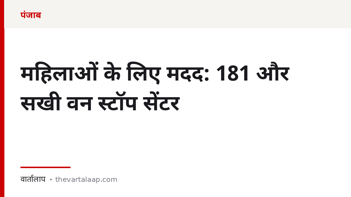 महिलाओं के लिए मदद: 181 हेल्पलाइन और सखी वन स्टॉप सेंटर — वार्तालाप