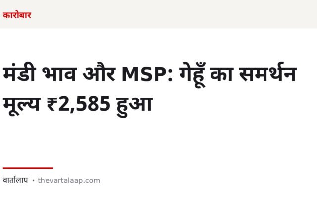 मंडी भाव और MSP: गेहूँ का समर्थन मूल्य ₹2,585 हुआ — और बेचने से पहले क्या देखें