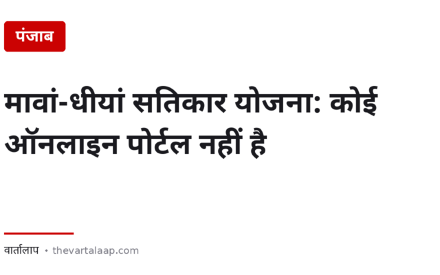 मावां-धीयां सतिकार योजना: कोई ऑनलाइन पोर्टल नहीं है — रजिस्ट्रेशन सिर्फ इन दो जगहों पर होता है