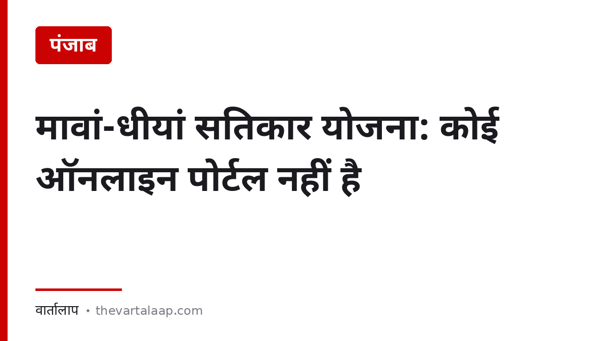 मावां-धीयां सतिकार योजना: कोई ऑनलाइन पोर्टल नहीं है — रजिस्ट्रेशन कहाँ होता है — वार्तालाप