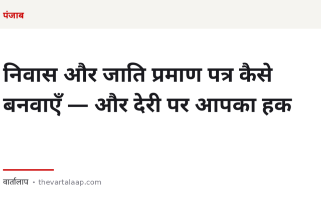 पंजाब में निवास और जाति प्रमाण पत्र कैसे बनवाएँ — और देरी होने पर आपका कानूनी हक