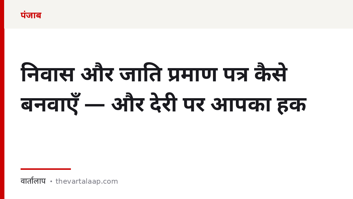 पंजाब में निवास और जाति प्रमाण पत्र कैसे बनवाएँ — और देरी पर आपका कानूनी हक — वार्तालाप