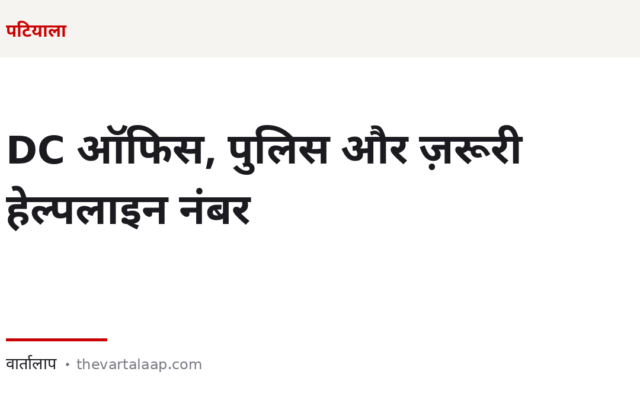 पटियाला: DC ऑफिस, पुलिस और हेल्पलाइन — और वह बात जो शिकायत में काम आती है