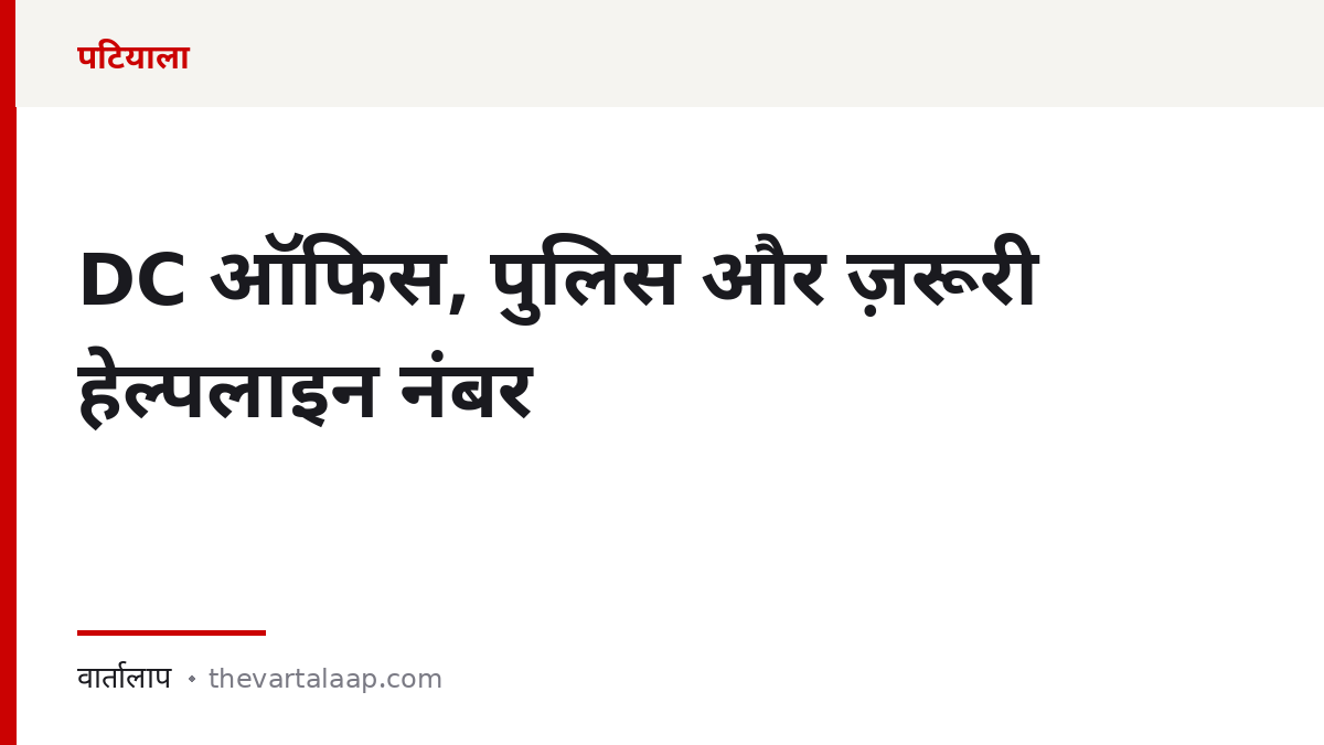 पटियाला: DC ऑफिस, पुलिस और ज़रूरी हेल्पलाइन नंबर — वार्तालाप