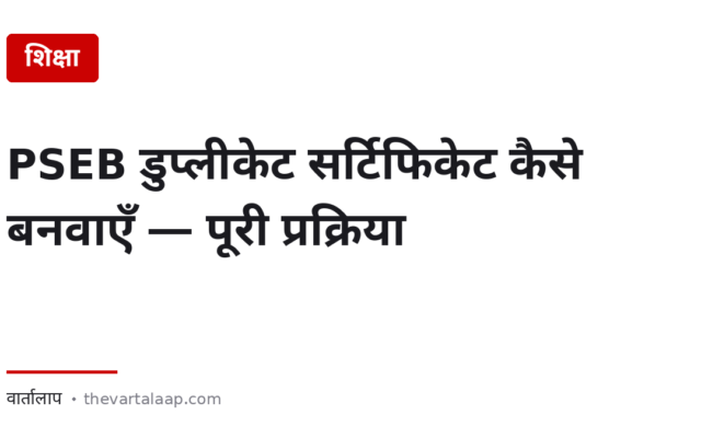 PSEB डुप्लीकेट सर्टिफिकेट: सेवा केंद्र से 30 सितंबर तक — और ऑनलाइन आवेदन का तरीका