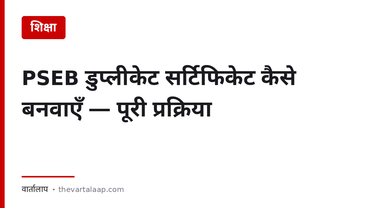 PSEB डुप्लीकेट सर्टिफिकेट कैसे बनवाएँ — पूरी प्रक्रिया — वार्तालाप