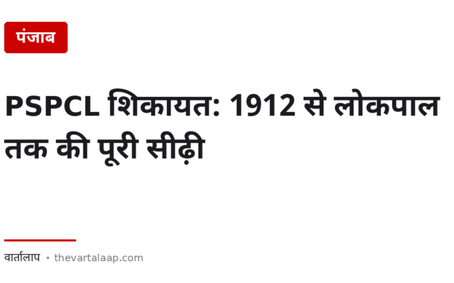 PSPCL शिकायत: 1912 से लोकपाल तक — और अगर शिकायत दर्ज ही न हो तो क्या करें