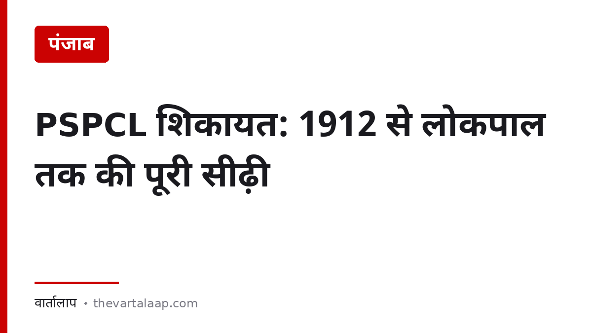 PSPCL शिकायत: 1912 से लोकपाल तक की पूरी सीढ़ी — वार्तालाप