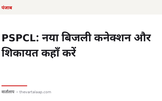 PSPCL: नया बिजली कनेक्शन कैसे लें और शिकायत कहाँ करें — पूरी गाइड