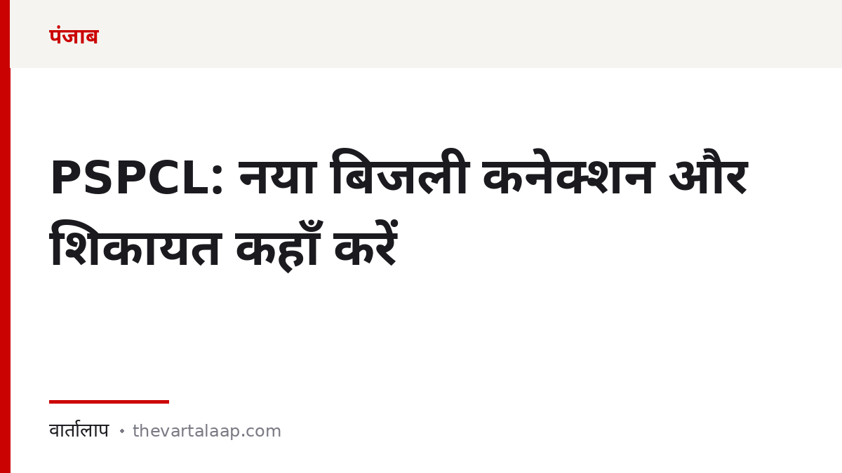 PSPCL: नया बिजली कनेक्शन और शिकायत कहाँ करें — वार्तालाप