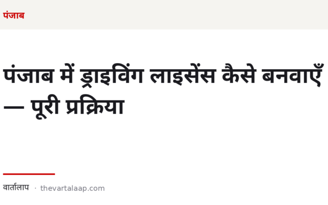 पंजाब में ड्राइविंग लाइसेंस कैसे बनवाएँ — लर्निंग से परमानेंट तक पूरी प्रक्रिया