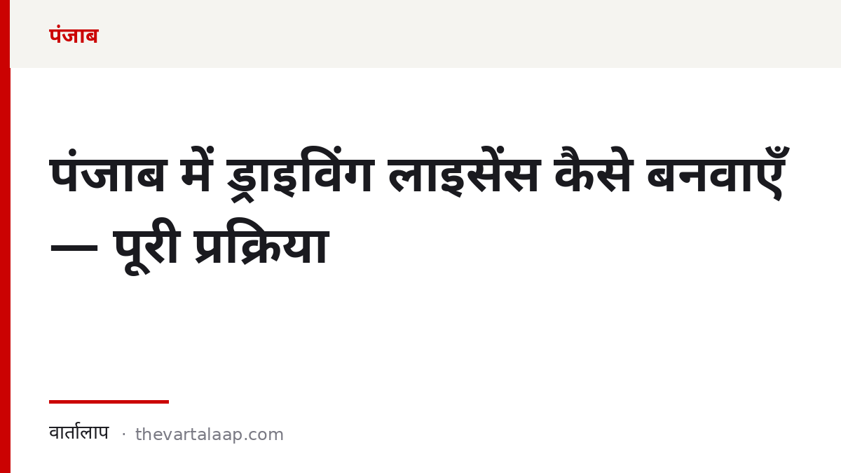 पंजाब में ड्राइविंग लाइसेंस कैसे बनवाएँ — पूरी प्रक्रिया — वार्तालाप