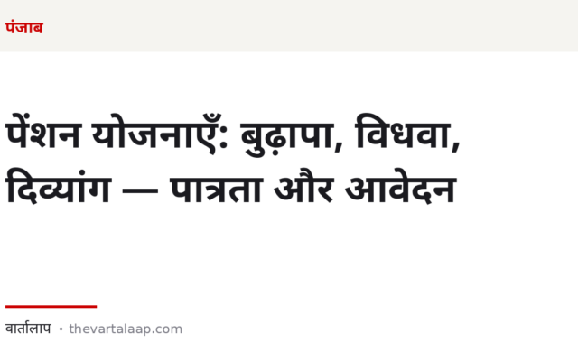 पंजाब की पेंशन योजनाएँ: बुढ़ापा, विधवा, दिव्यांग और अनाथ बच्चों के लिए — पात्रता और आवेदन