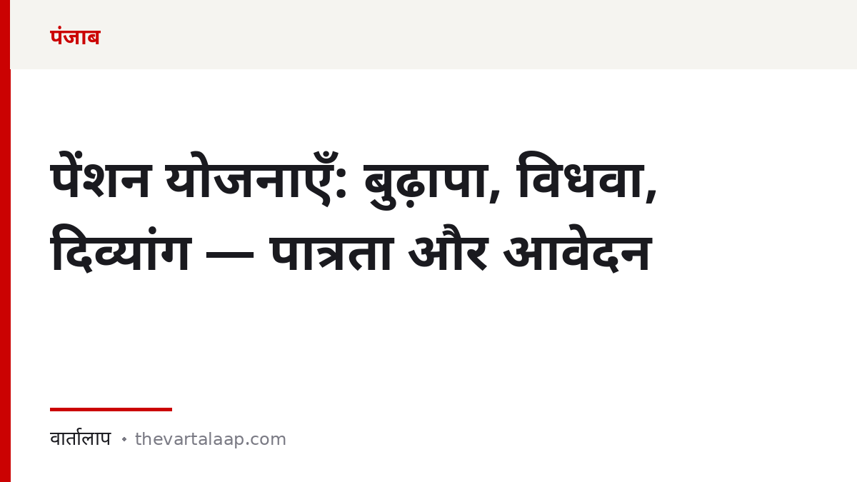 पंजाब की पेंशन योजनाएँ: बुढ़ापा, विधवा, दिव्यांग — पात्रता और आवेदन — वार्तालाप