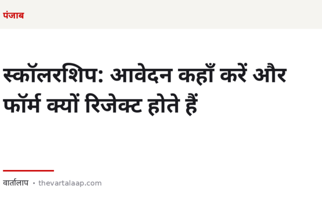 पंजाब स्कॉलरशिप: आवेदन कहाँ करें, और वे चार वजहें जिनसे फॉर्म रिजेक्ट होते हैं