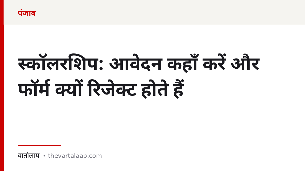 पंजाब स्कॉलरशिप: आवेदन कहाँ करें और फॉर्म क्यों रिजेक्ट होते हैं — वार्तालाप