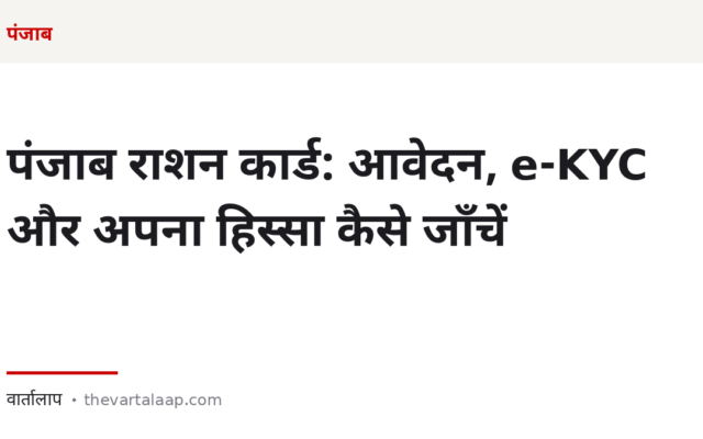 पंजाब राशन कार्ड: आवेदन, e-KYC और अपना हिस्सा ऑनलाइन कैसे जाँचें