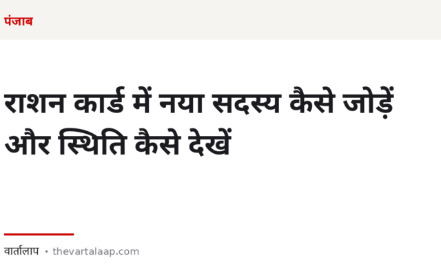 राशन कार्ड में नया सदस्य कैसे जोड़ें — और Digi Punjab पर स्थिति कैसे देखें