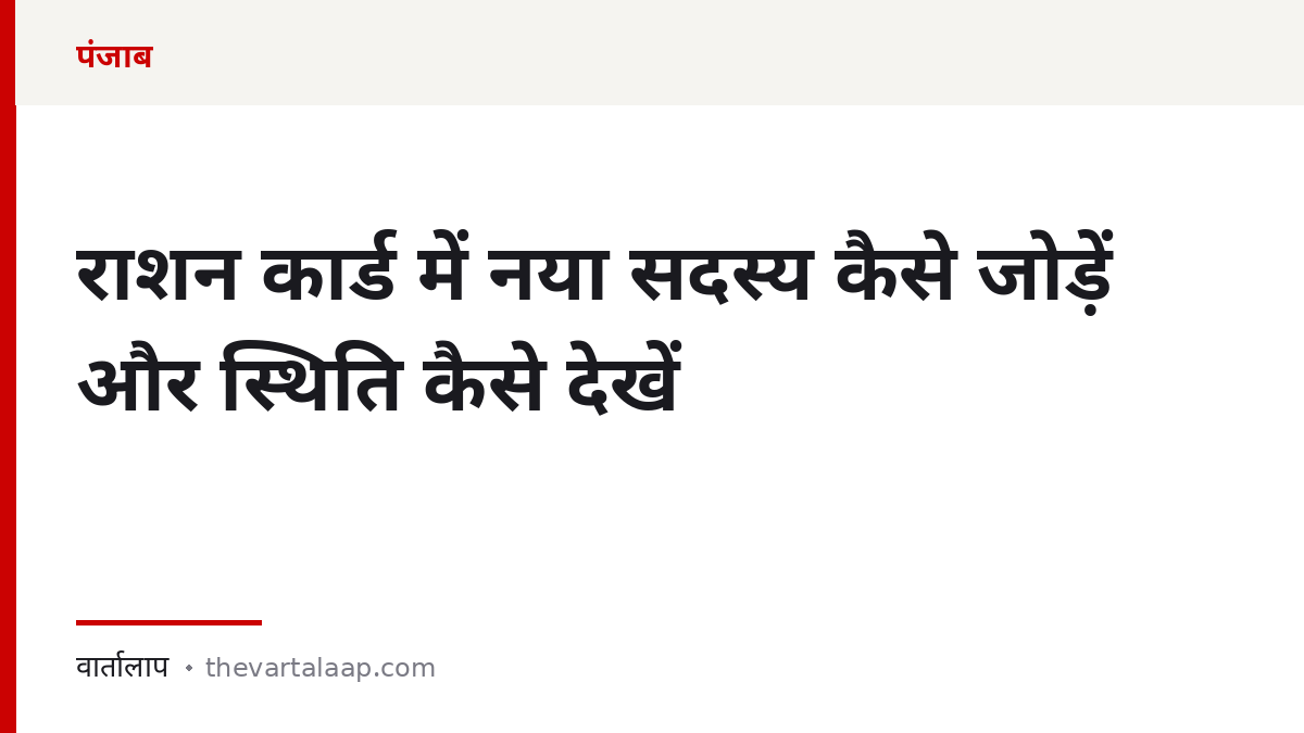 राशन कार्ड में नया सदस्य कैसे जोड़ें और Digi Punjab पर स्थिति कैसे देखें — वार्तालाप