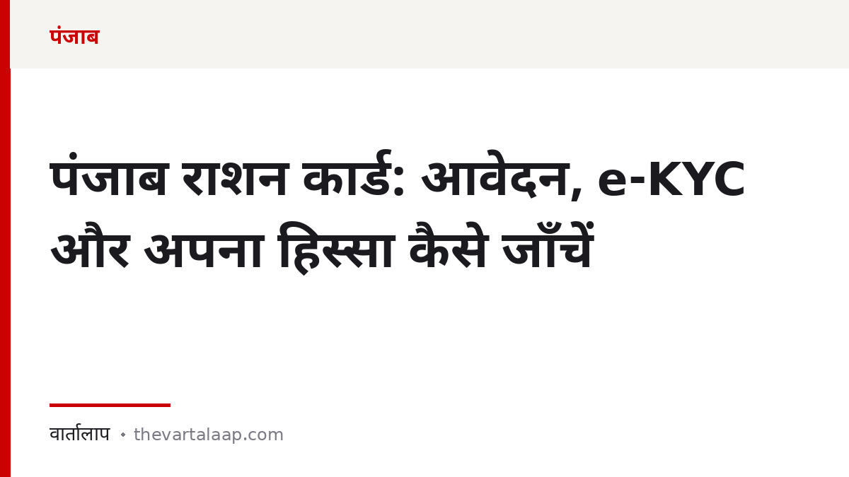 पंजाब राशन कार्ड: आवेदन, e-KYC और अपना हिस्सा कैसे जाँचें — वार्तालाप
