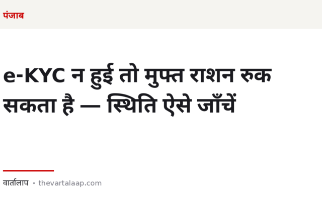 e-KYC न हुई तो मुफ्त राशन रुक सकता है — अपनी स्थिति ऑनलाइन ऐसे जाँचें
