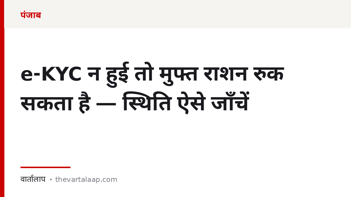 e-KYC न हुई तो मुफ्त राशन रुक सकता है — स्थिति ऑनलाइन कैसे जाँचें — वार्तालाप
