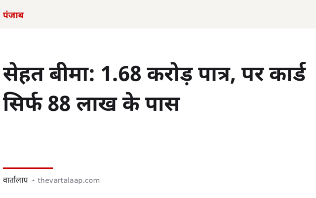 सेहत बीमा योजना: पंजाब में 1.68 करोड़ लोग पात्र हैं, पर सिर्फ 88 लाख के पास कार्ड है